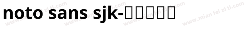 noto sans sjk字体转换